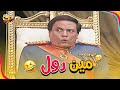 المسرح كله انفجر من الضحك حلول اللي قدمها الزعيم للوزراء مسرحية الزعيم 