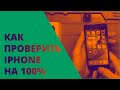 Проверить iPhone при покупке | Проверка Айфона на оригинальность и работоспособность  2019