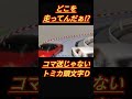 【頭文字D】 AE86トレノの新車トミカで、どこを走ってんだを再現してみた。コマ送りじゃないトミカアンリミテッド!#Shorts