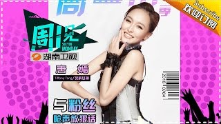 《周一见》第二季第4期 20160705:小公举唐嫣解压有独门秘籍 天仙攻遭粉丝组团齐撩【芒果TV官方版】