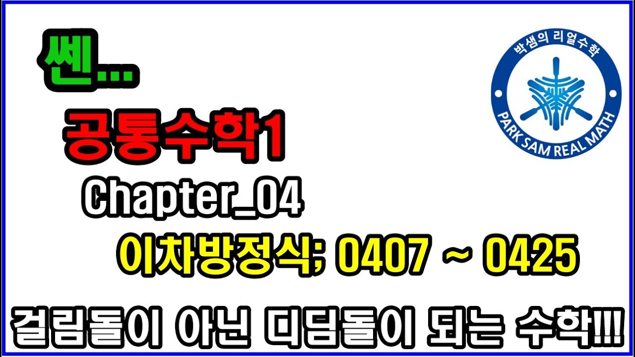 [46강]Chapter_04 이차방정식; 0407~ 0425 - YouTube