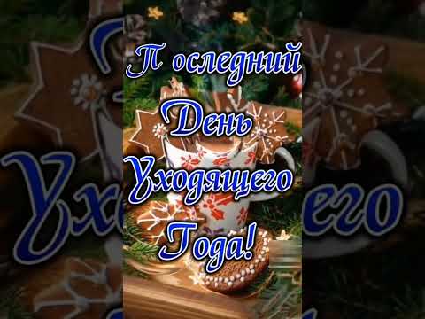 Последний день уходящего старого года.