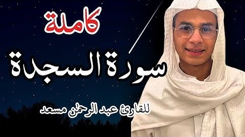 سورة السجدة (كاملة) | القارئ عبد الرحمٰن مسعد| Abdulrahman Masoud