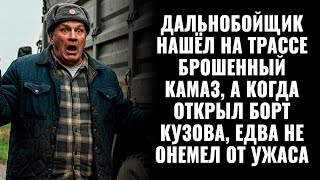 картинка: Дальнобойщик нашёл на трассе брошенный КамАЗ, а когда открыл борт кузова, едва не онемел от ужаса