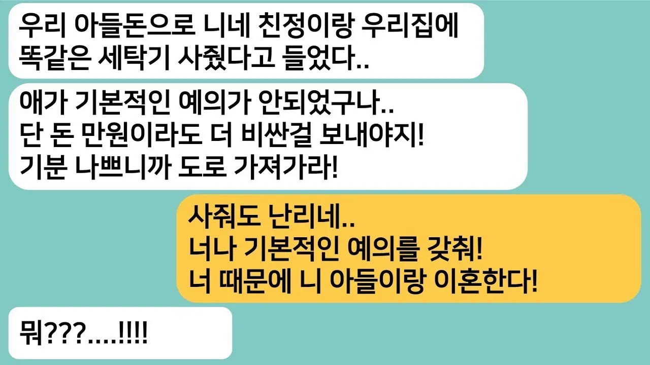 [반전사연] 친정이랑 시댁에 똑같은 세탁기를 샀다며 도로 가져가라는 시모..당신 덕분에 이혼한다고 하니 게거품을 무는데ㅋ[라디오드라마][사연라디오][카톡썰]