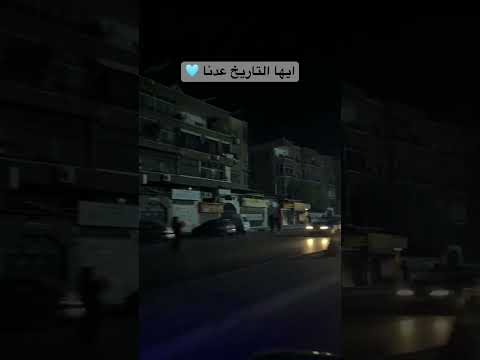 دمشق ايها التاريخ عدنا