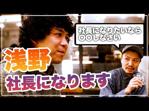 「たなひろさん、社長になりたいです」浅野、社長になるまでの軌跡【社長になるにはどうすればいい？】
