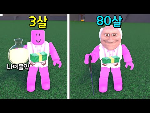 [로블록스] 마시면 늙어버리는 할아버지 물약이 나왔어요!!! 쩝쩝쩝쩝쩝!!! 너무 늙어버렸다!!!
