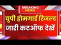 UP Home Guard Exam रिजल्ट 2026 | up home guard exam result date out news 2026 ‎⁨@ExamTarget_Et 