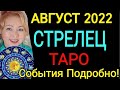 СТРЕЛЕЦ АВГУСТ 2022♐️СТРЕЛЕЦ - ТАРО НА АВГУСТ 2022 года/Полнолуние и Новолуние в АВГУСТЕ 2022/OLGA