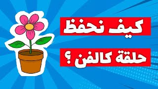كيف أحفظ حلقة كالفن 🍁 ؟ [ التركيب الضوئي ] .