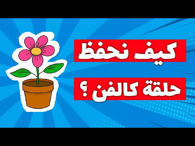 كيف أحفظ حلقة كالفن 🍁 ؟ [ التركيب الضوئي ] .