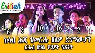 ውልዶ ድምጻውያን #eritreanmusic #eritrean #eritrea #asmera #erilink #eritreanews #eritreanmovie   @eritv