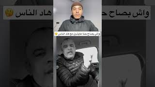 واش بصاح حنا عايشين مع هاد الناس 😱