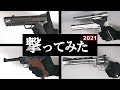 持っているエアガン全部撃ってみた 2021年版 【ハンドガン】