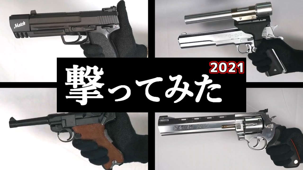 持っているエアガン全部撃ってみた 2021年版 【ハンドガン】