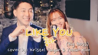 LIKE YOU [좋다 Crash Landing On You OST] Cover by: Kristel Fulgar & Big Boss (Yohan Kim) | 소수빈 & 소희 chords