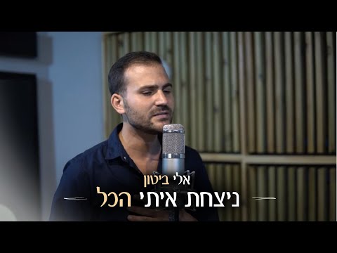 ניצחת איתי הכל אלי ביטון קאבר Eli Biton 