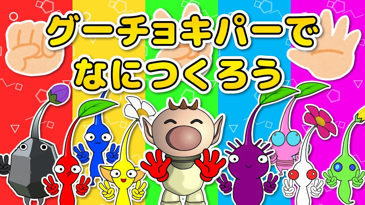 【グーチョキパーでなにつくろう】ピクミンといっしょに手遊びあそび♪かんたんリズムでベビーも大好き！童謡・歌詞付き・振り付き【おかあさんといっしょ】