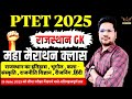 PTET Exam 2025 ।PTET राजस्थान GK महा मैराथन PTET 2025 । PTET Live महा मैराथन 2025 PTET 15 June Paper