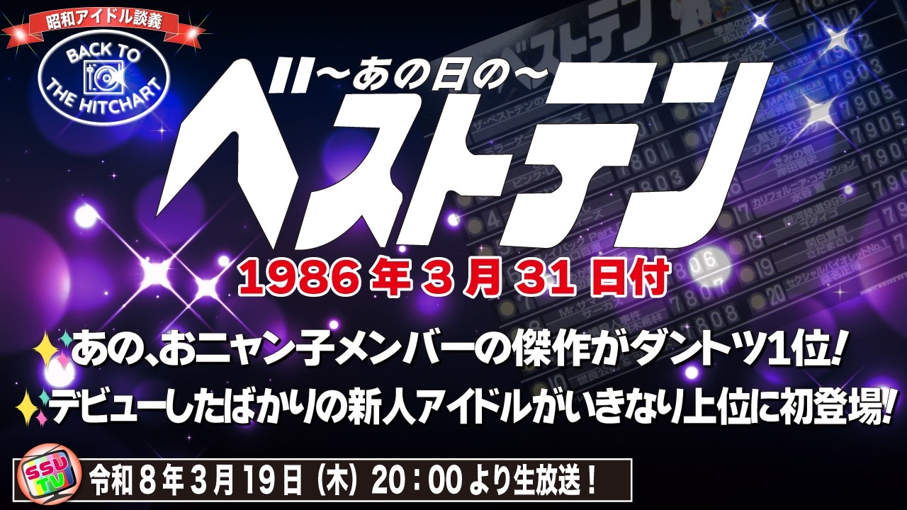 March 31, 1986] The Best Ten of that time! A thorough examination