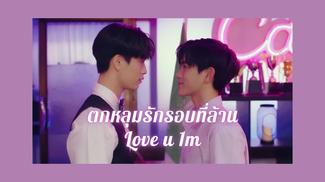 (OPV) Love u 1m ตกหลุมรักรอบที่ล้าน - ติณณ์กันต์ [แฟนผมเป็นประธานนักเรียน]#ติณณ์กันต์#เจมีไนน์โฟร์ท
