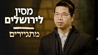 גדלתי בלי אלוקים, בישלתי נחשים ותנינים הסיני שגילה את היהדות המתגיירים