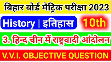 class 10 history हिन्द चीन में राष्ट्रवादी आंदोलन objective question 2023 | class 10 history ch 3