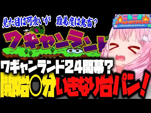 【ワギャンランド24開幕?】コンテニュー制限がある珍しいゲームに挑む❗️【博衣こより/ホロライブ/Hololive/切り抜き】