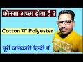 Polyester ले या फिर Cotton ? Which is Best Polyester or Cotton in Hindi | Polyester vs Cotton