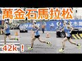【萬金石馬拉松】全馬！最後五公里三分速～！