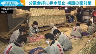 12月～節分までOKのところも・・・神社で初詣“密対策”(2020年12月2日)
