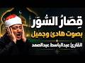 قصار السور I لفضيلة الشيخ عبدالباسط عبدالصمد BY ABDLEBASET ABDELSAMD mp3