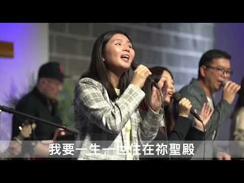 我要一生一世住在祢聖殿