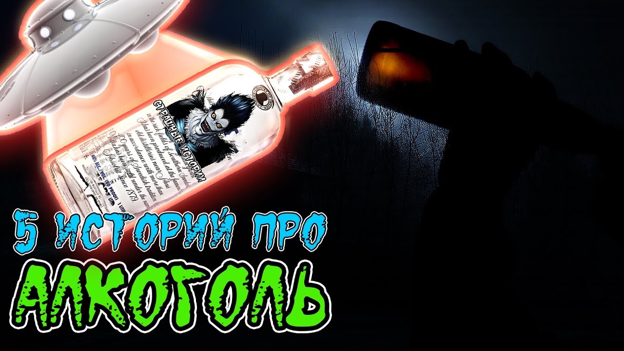 Страшные истории - Пять историй про алкоголь