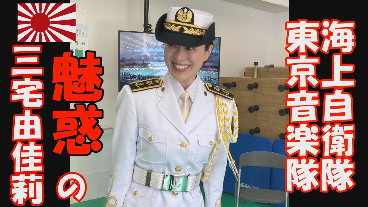 海上自衛隊 東京音楽隊「魅惑の三宅由佳莉4」木曜コンサート　新宿三井ビル