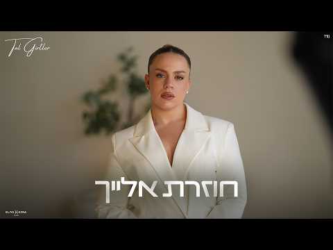 טל גירטלר - חוזרת אלייך