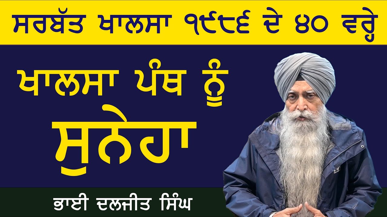 Message of Bhai Daljit Singh Regarding 26 January 2026 Panthic Gathering at Akal Takht Sahib