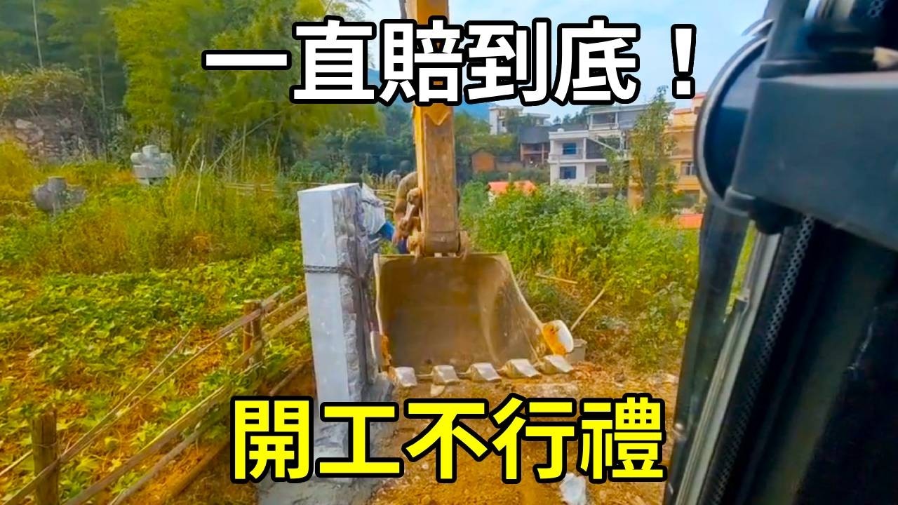開工不行禮，一直賠到底！今天挖斷水管又把挖鬥挖報廢！ 【陳師傅開挖機】
