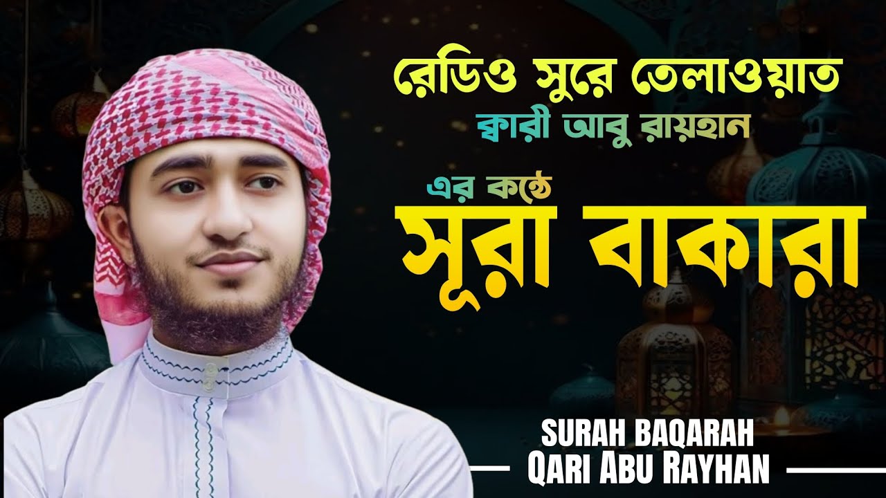 রেডিও সুরে তেলাওয়াত সুরা বাকারা | বিশ্বসেরা হাফেজ ক্বারী আবু রায়হানের কন্ঠে | Surah BAQARAH New