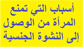 تعرف على 10 أسباب التي تمنع المرأة من الوصول إلى النشوة الجنسية