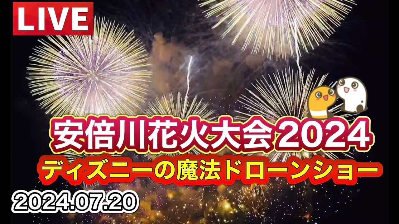 安倍川花火大会2024 ライブ配信アーカイブ サムネイル