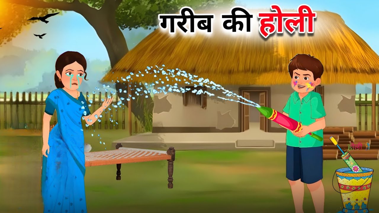 गरीब की हैप्पी होली | Hindi Kahani | Hindi Story | Moral Stories | Amir Vs Garib Ki Holi | Kahaniya