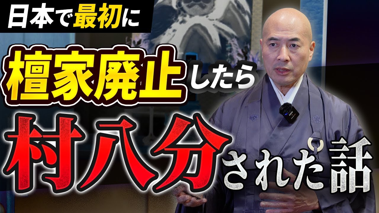 檀家を廃止したら村八分にされた話｜地方寺の住職が檀家制度の廃止に奮闘した日々【赤裸々寺トーク】
