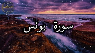 سورة يونس كاملة بصوت جميل جدا وبصوت هادئ ومريح الشيخ احمد العجمي 🌹❤