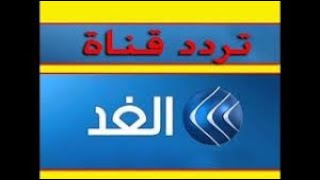 تردد قناة الغد علي النايل سات بجودة hd&sd