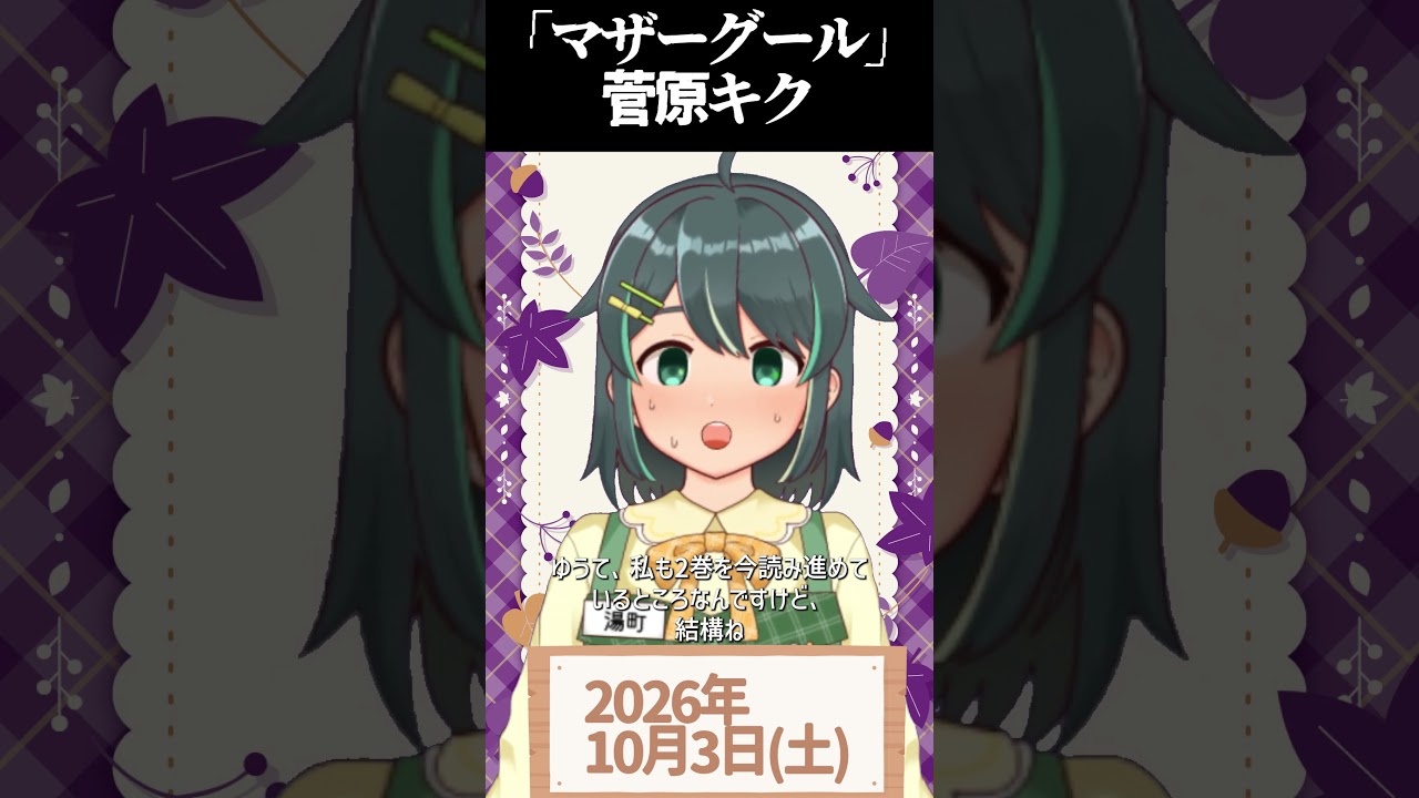 【10/3】#今日のおすすめ 『マザーグール』 #おはようVtuber