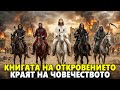 Откровение Началото на Края на Света и Второто Пришествие на Исус Документален филм