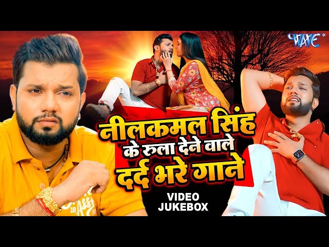 #Neelkamal Singh Sad Song | Video Jukebox | ये गाने सुन के आपको भी रोना आ जायेगा | Bhojpuri Sad Song class=