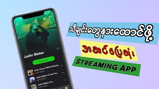 သီချင်းအလကားနားထောင်လို့ရတဲ့ App /The Best Music App on Android and iOS screenshot 2